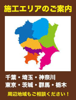 施工対応エリアは東京・埼玉・神奈川・千葉・茨城・群馬・栃木と関東全域