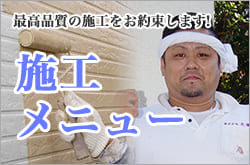 最高品質の施工をお約束します!