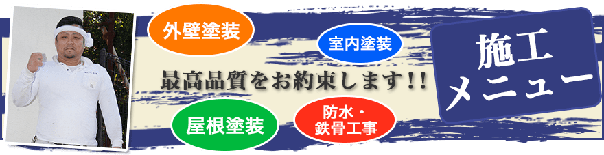 外壁塗装・屋根塗装、最高品質をお約束します!
