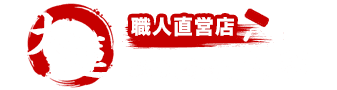 職人直営店 株式会社大蓮