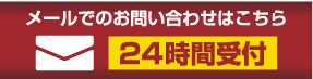 メールでのお問い合わせは24時間受付中