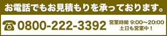 お電話でのお見積もりも承っております
