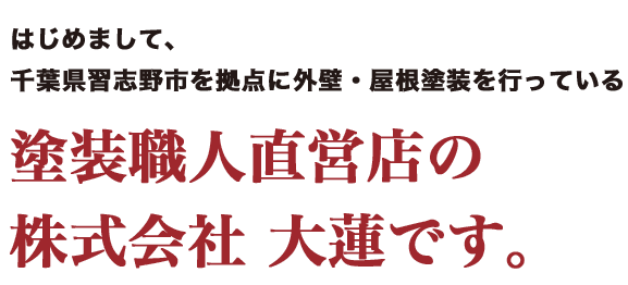 塗装職人直営店の株式会社大蓮です