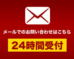 メールでのお問い合わせは24時間受付中