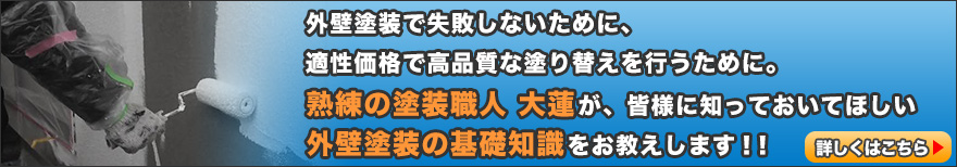 塗装職人が教える外壁塗装の基礎知識
