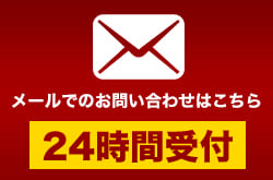 メールでのお問い合わせは24時間受付