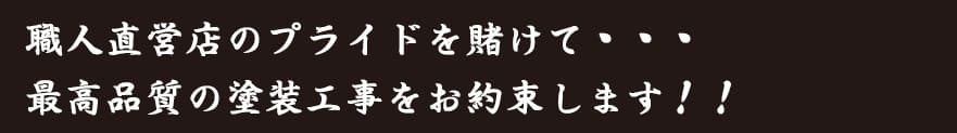 職人直営のプライドを賭けて、最高品質の塗装工事をお約束します!