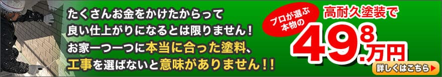 プロが選ぶ本物の高耐久塗装で49.8万円