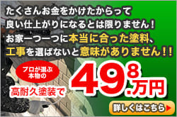プロが選ぶ本物の高耐久塗装で49.8万円