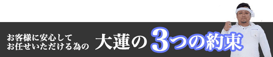 お客様に安心してお任せいただける為の3つの約束