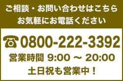 ご相談・お問い合わせはお気軽にお電話ください