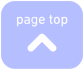 ページトップへ